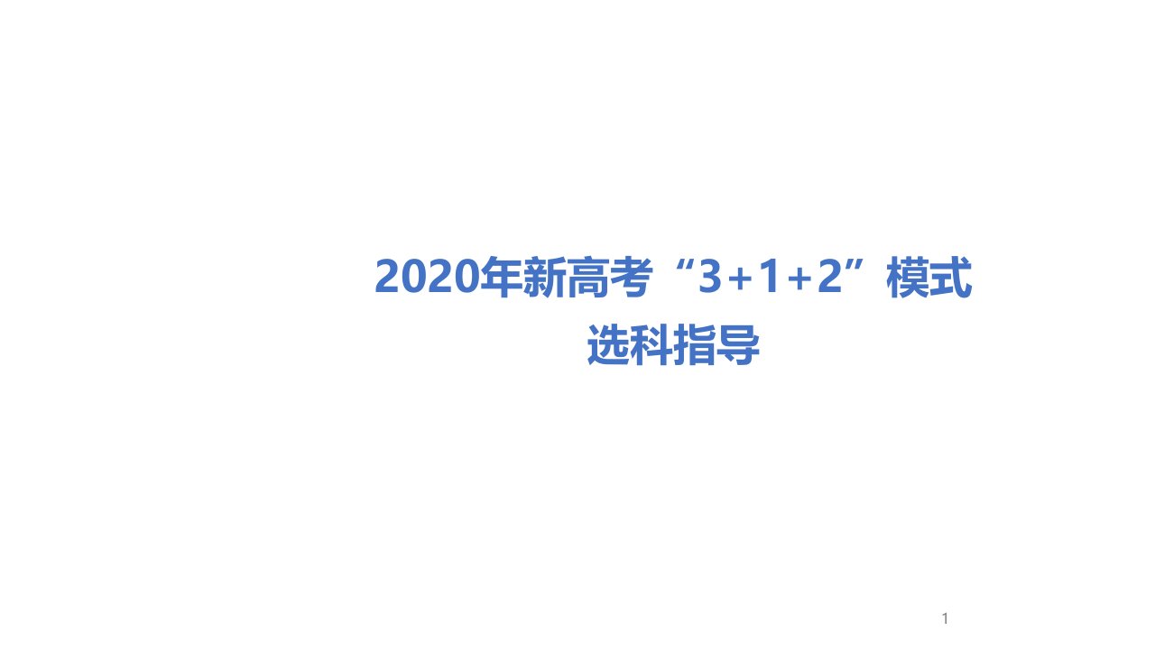 新高考3+1+2模式选科指导(超全版)主题班会ppt课件