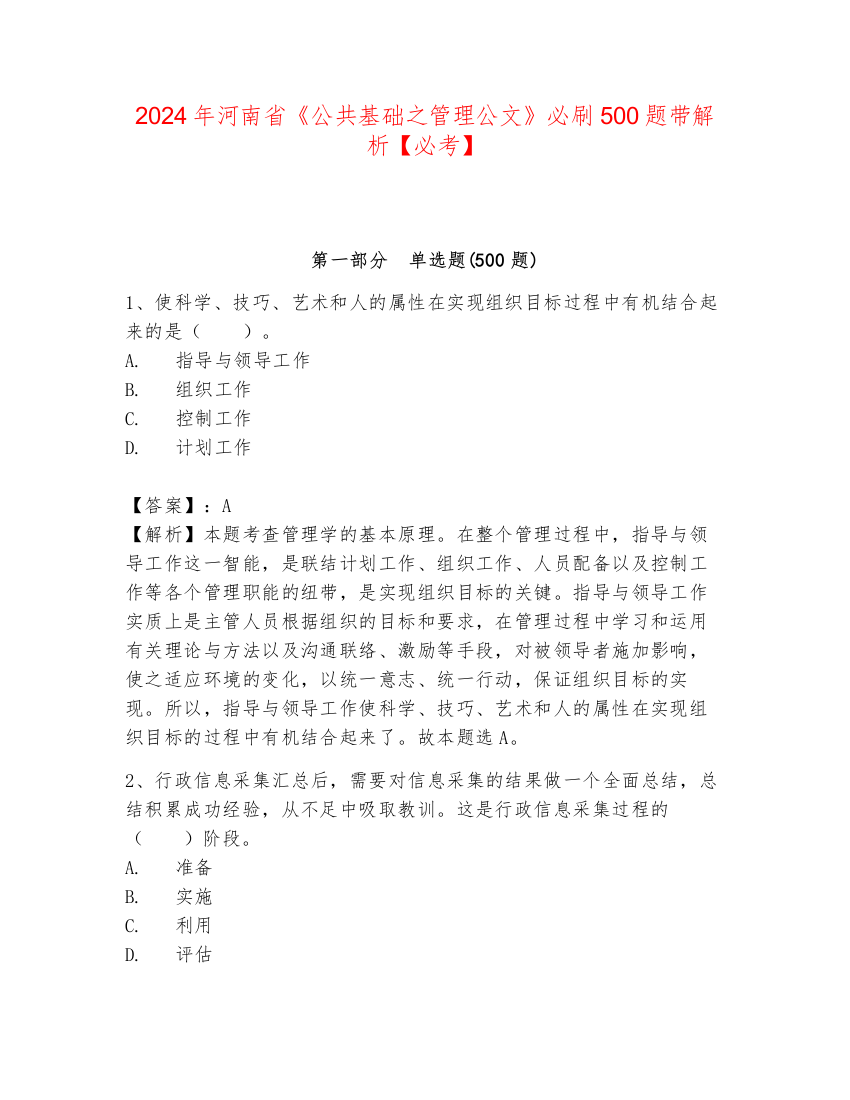 2024年河南省《公共基础之管理公文》必刷500题带解析【必考】