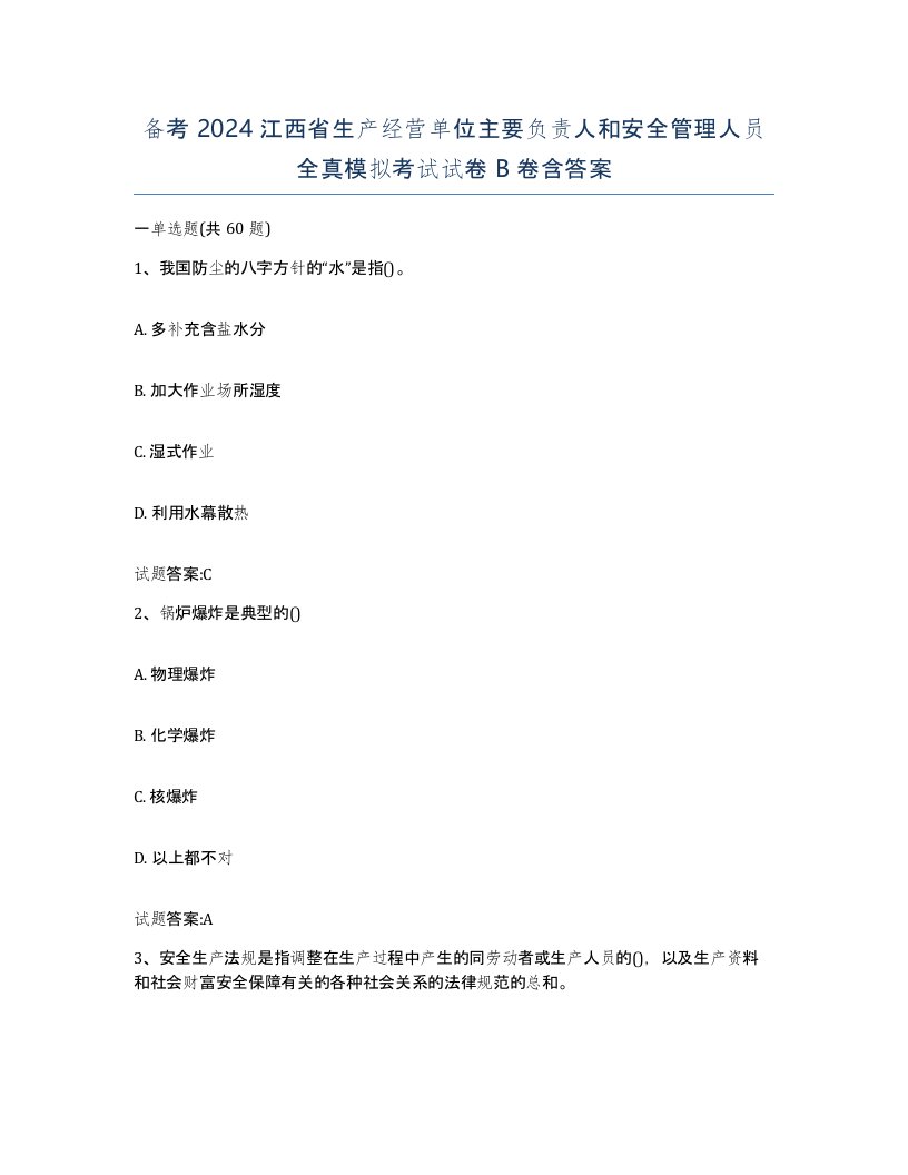 备考2024江西省生产经营单位主要负责人和安全管理人员全真模拟考试试卷B卷含答案