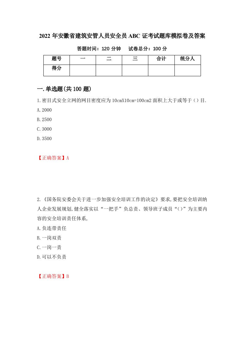 2022年安徽省建筑安管人员安全员ABC证考试题库模拟卷及答案第1次