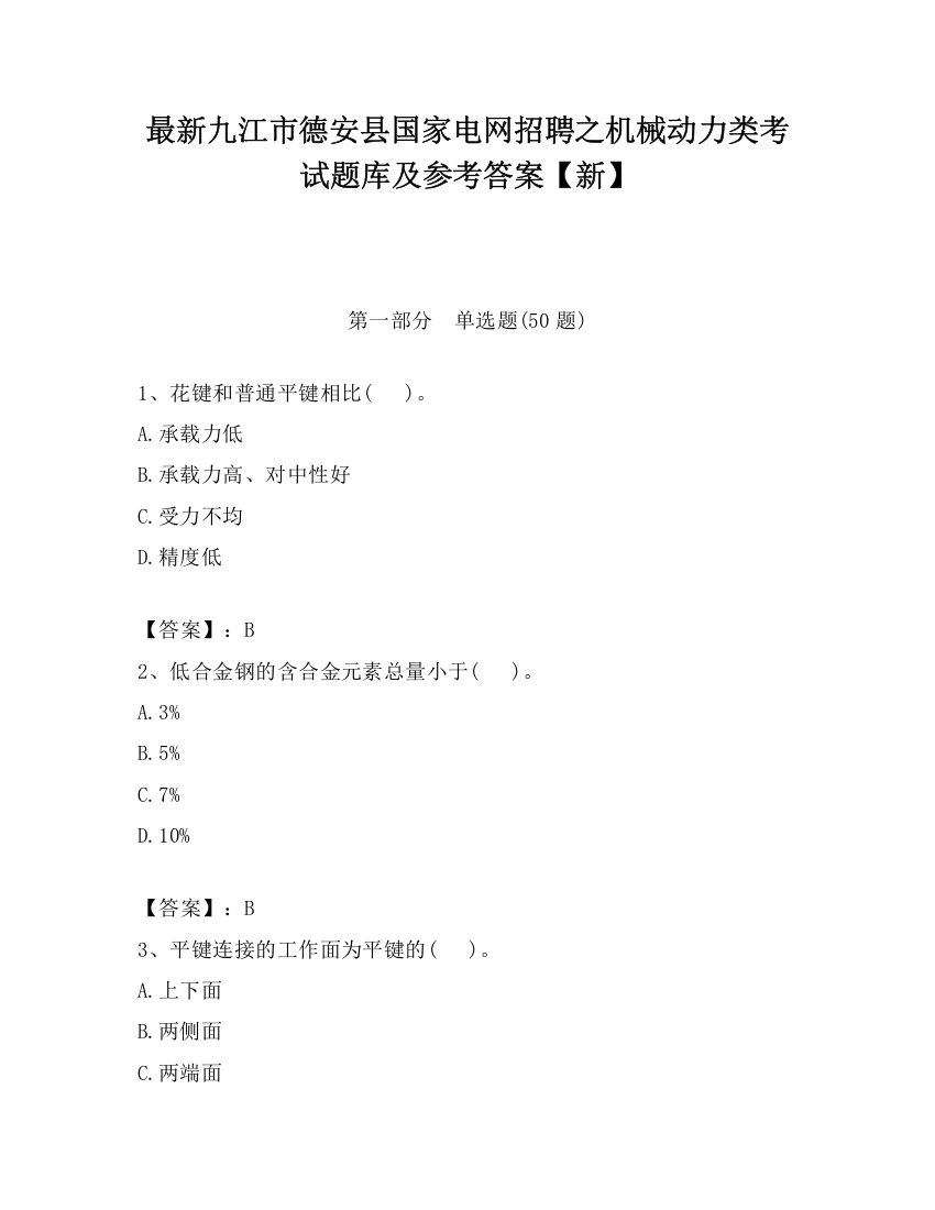 最新九江市德安县国家电网招聘之机械动力类考试题库及参考答案【新】