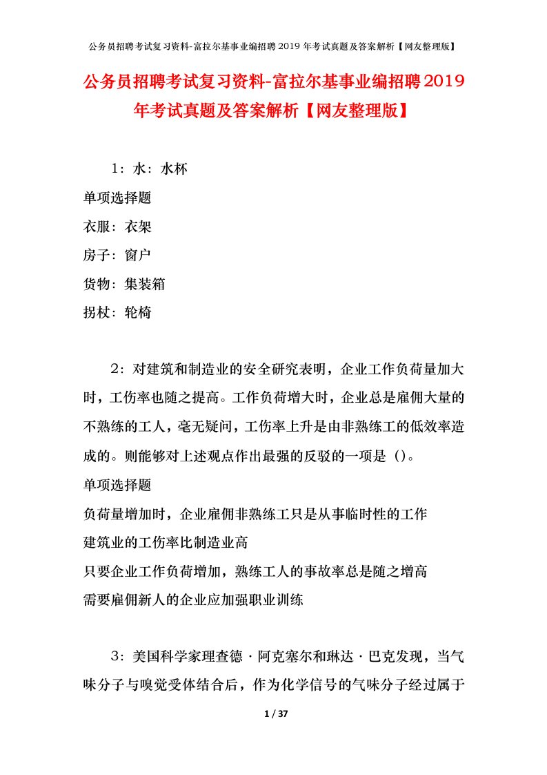 公务员招聘考试复习资料-富拉尔基事业编招聘2019年考试真题及答案解析网友整理版