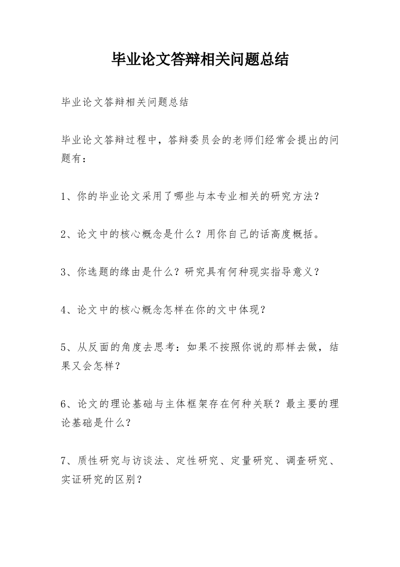 毕业论文答辩相关问题总结