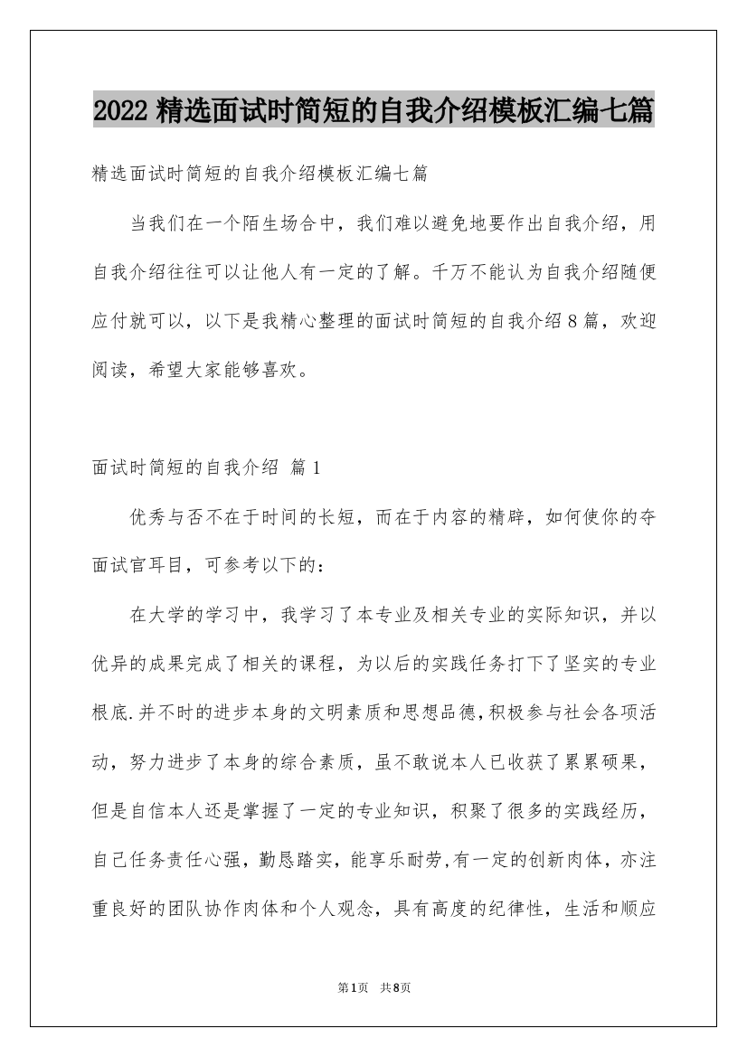 2022精选面试时简短的自我介绍模板汇编七篇