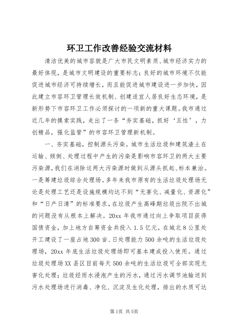 3环卫工作改善经验交流材料