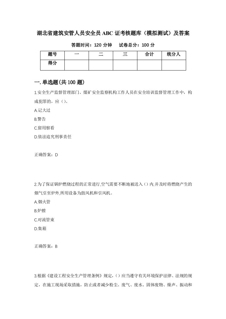 湖北省建筑安管人员安全员ABC证考核题库模拟测试及答案83