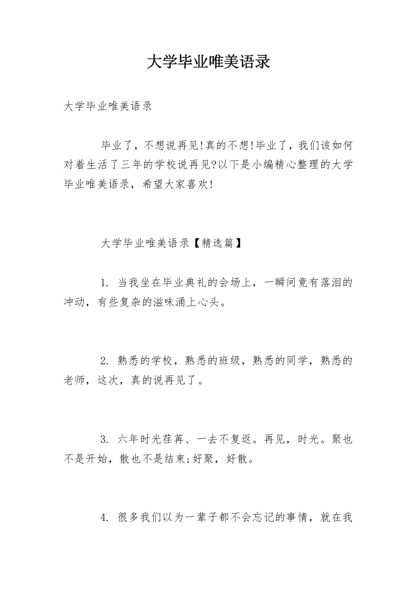 大学毕业唯美语录