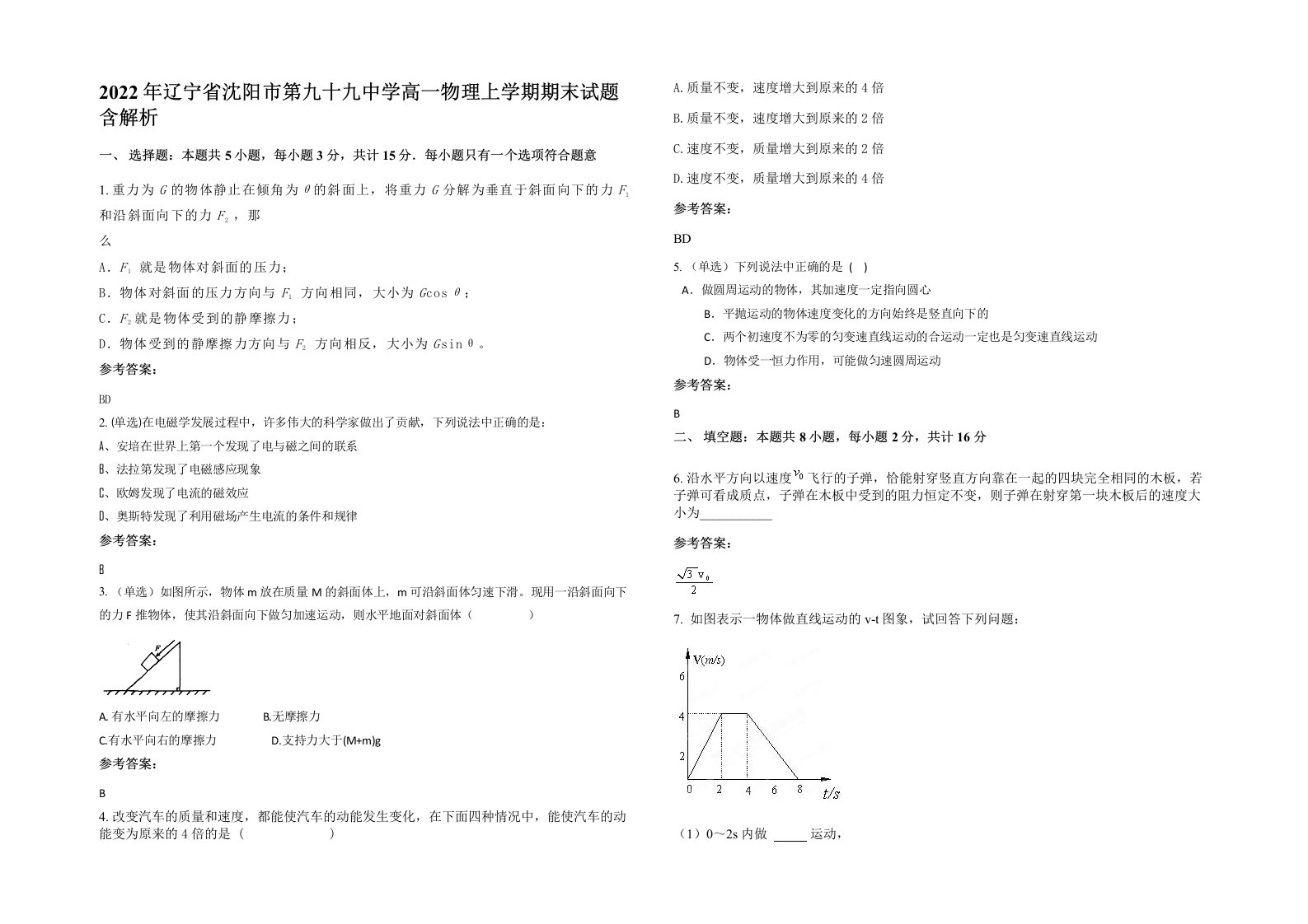 2022年辽宁省沈阳市第九十九中学高一物理上学期期末试题含解析