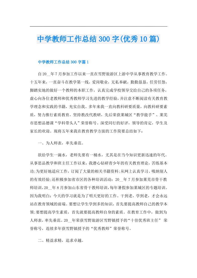 中学教师工作总结300字(优秀10篇)