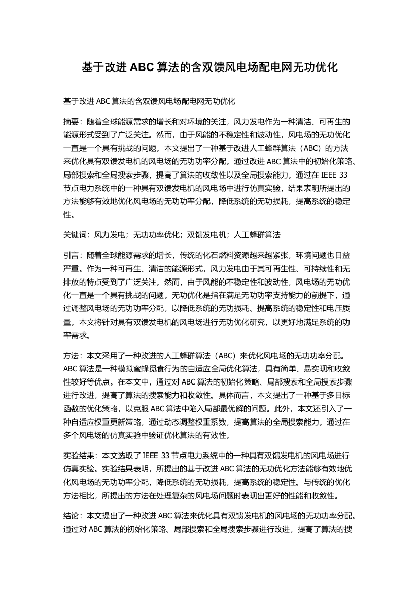 基于改进ABC算法的含双馈风电场配电网无功优化