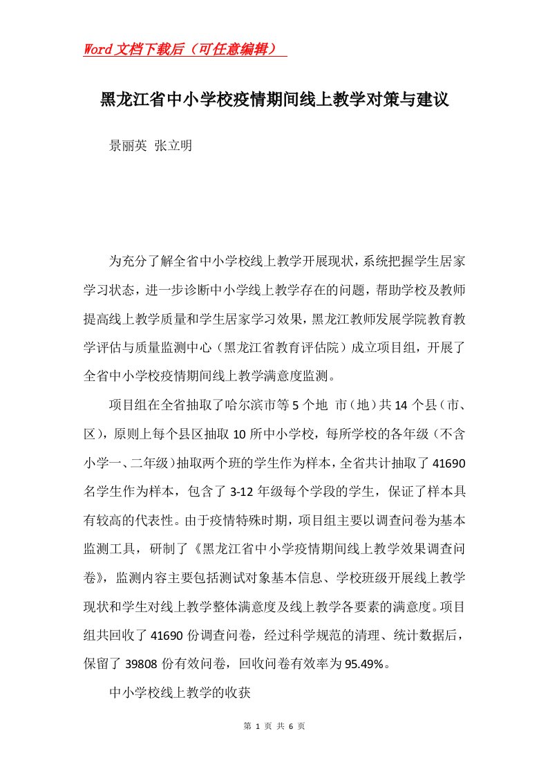 黑龙江省中小学校疫情期间线上教学对策与建议