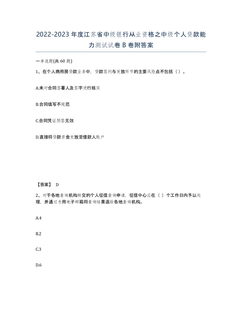 2022-2023年度江苏省中级银行从业资格之中级个人贷款能力测试试卷B卷附答案