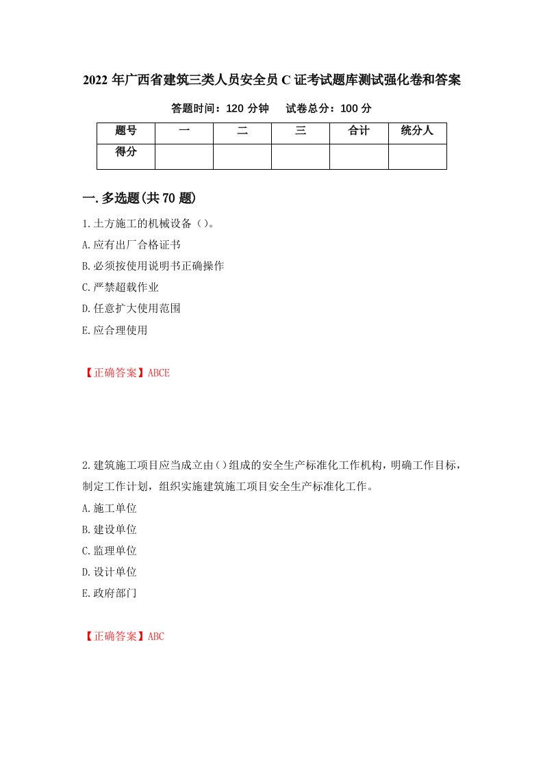 2022年广西省建筑三类人员安全员C证考试题库测试强化卷和答案第48套