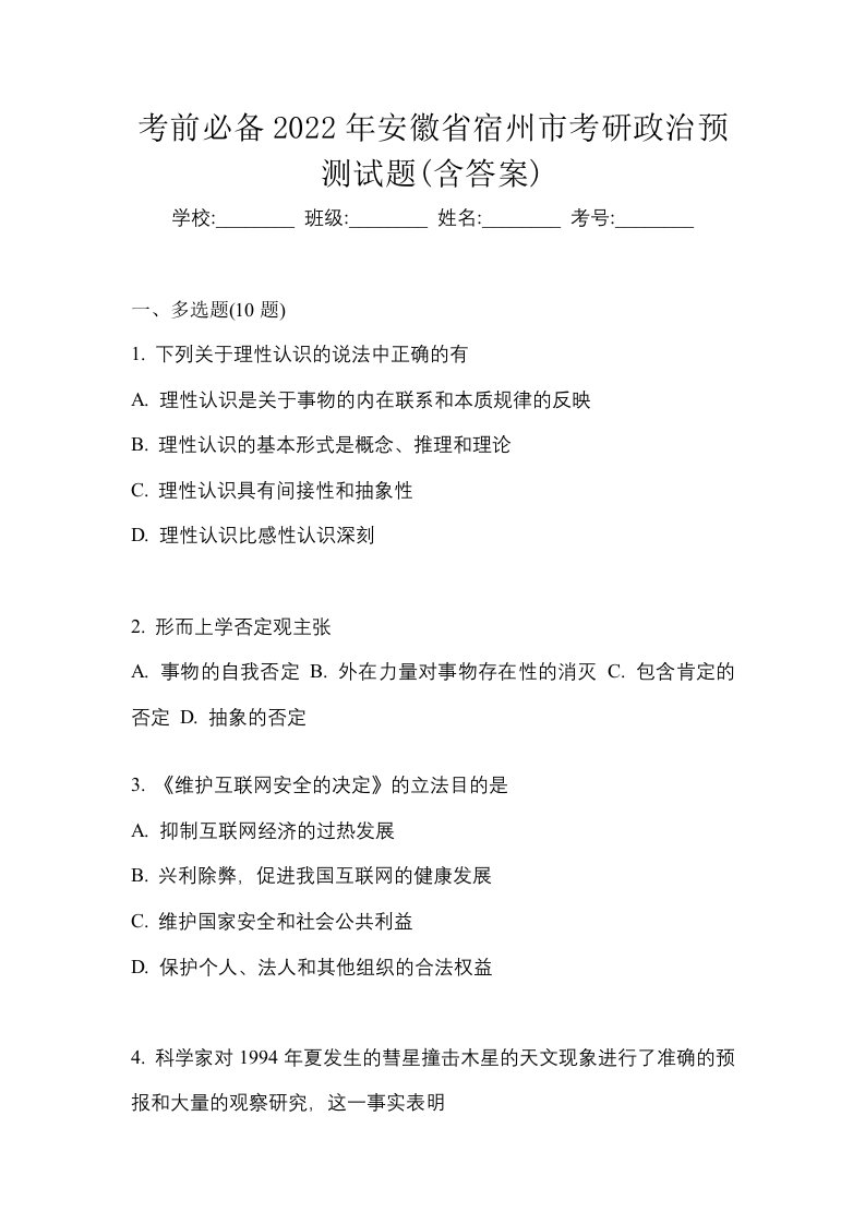 考前必备2022年安徽省宿州市考研政治预测试题含答案