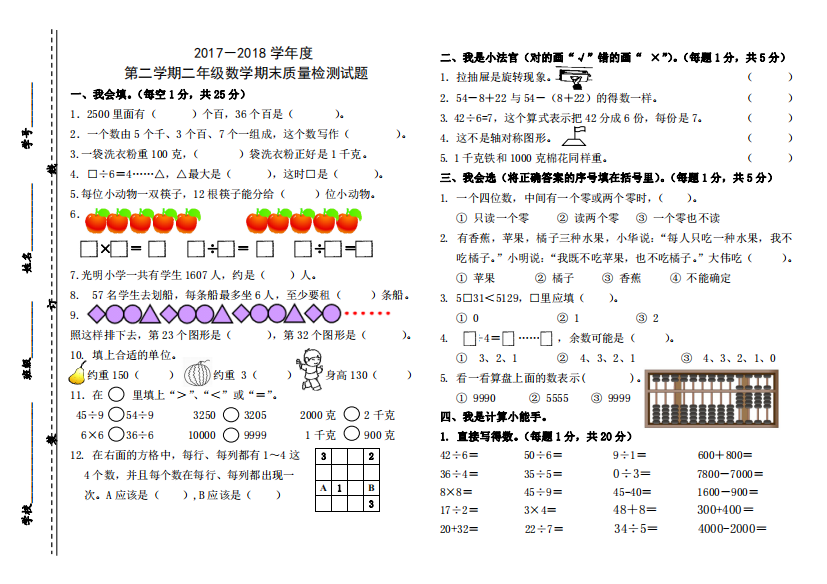 2017-2018学年度第二学期二年级数学期末质量检测试题