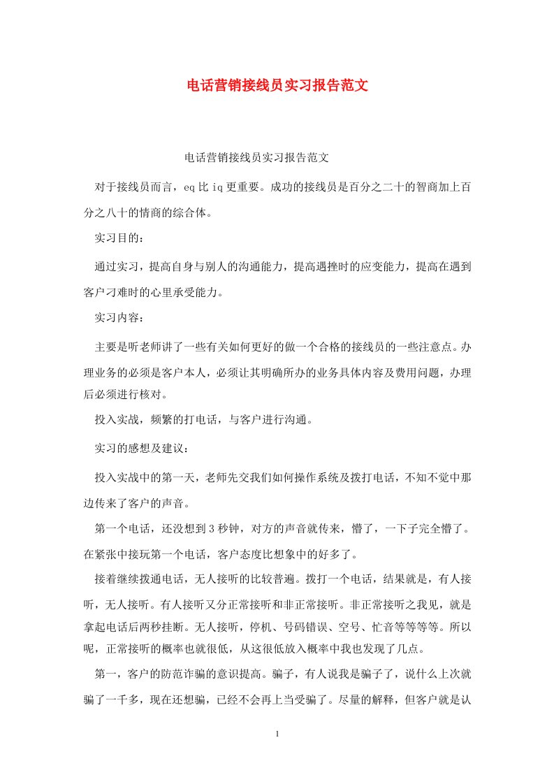 精选电话营销接线员实习报告范文