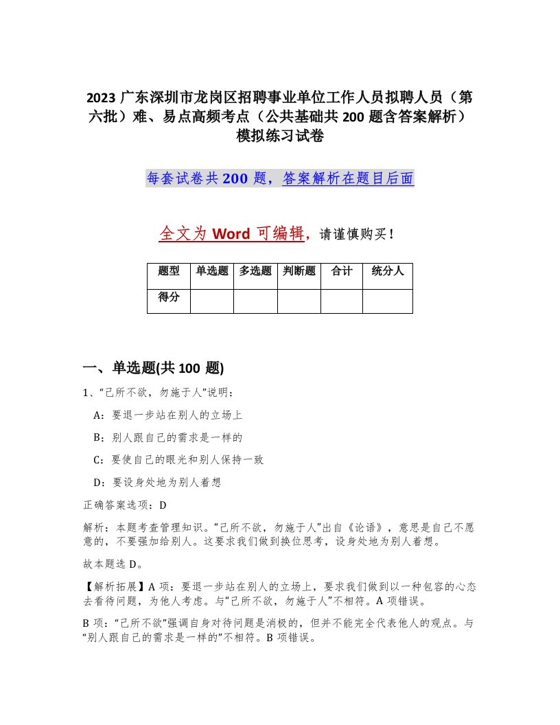 2023广东深圳市龙岗区招聘事业单位工作人员拟聘人员第六批难易点高频考点公共基础共200题含答案解析模拟练习试卷