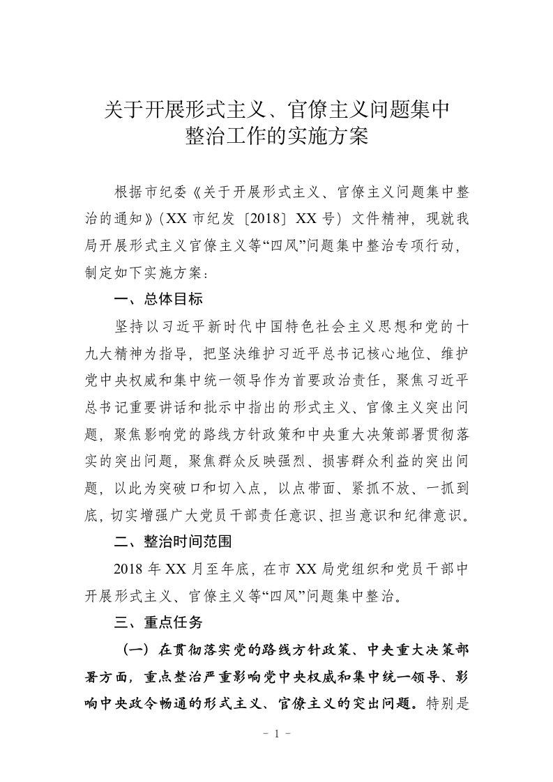 关于开展形式主义官僚主义问题集中整治工作的实施方案