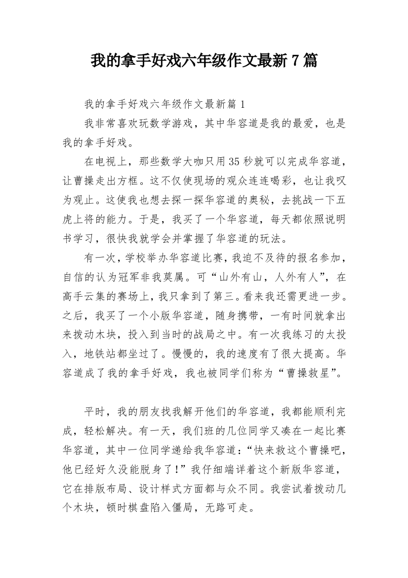 我的拿手好戏六年级作文最新7篇