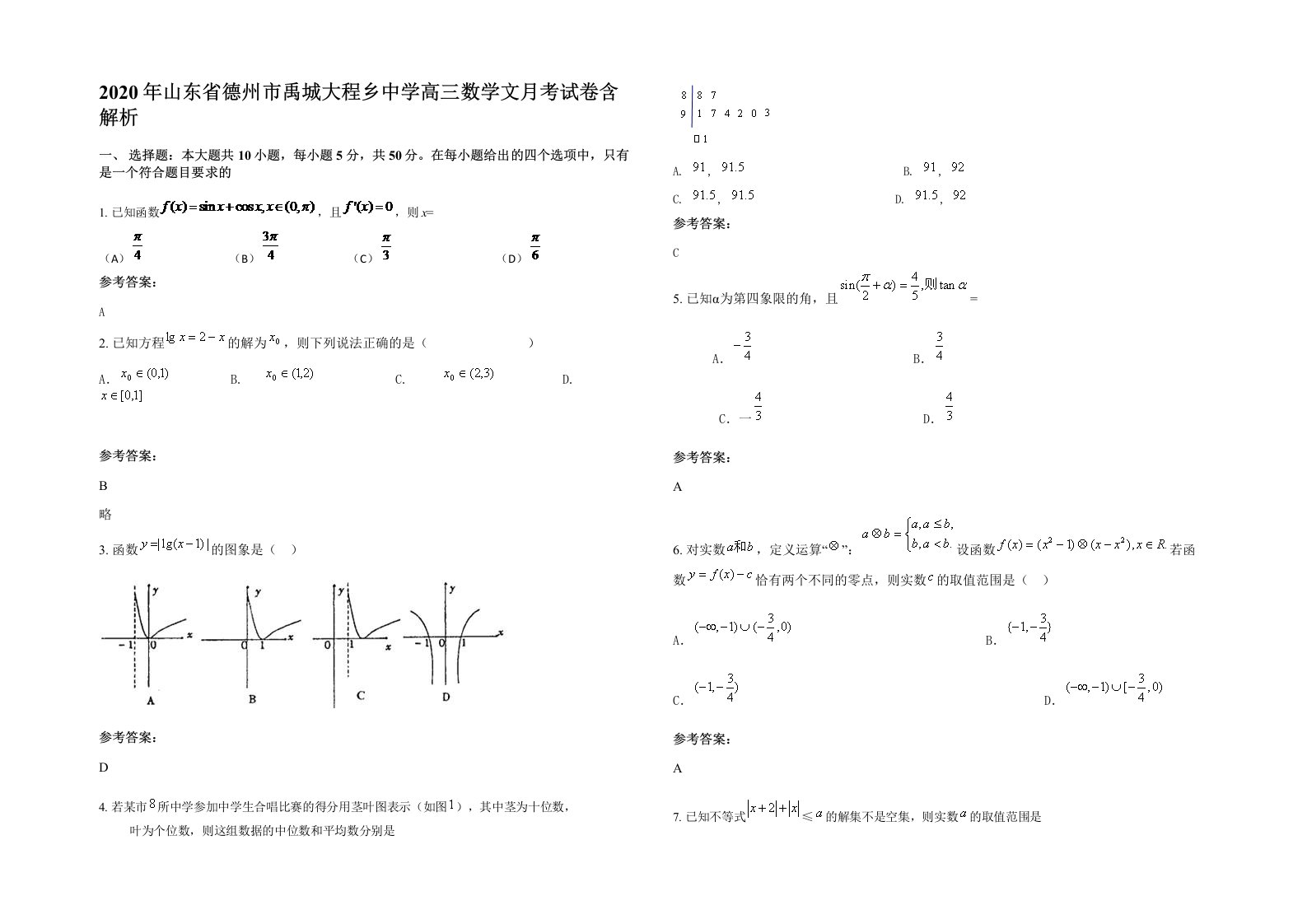 2020年山东省德州市禹城大程乡中学高三数学文月考试卷含解析