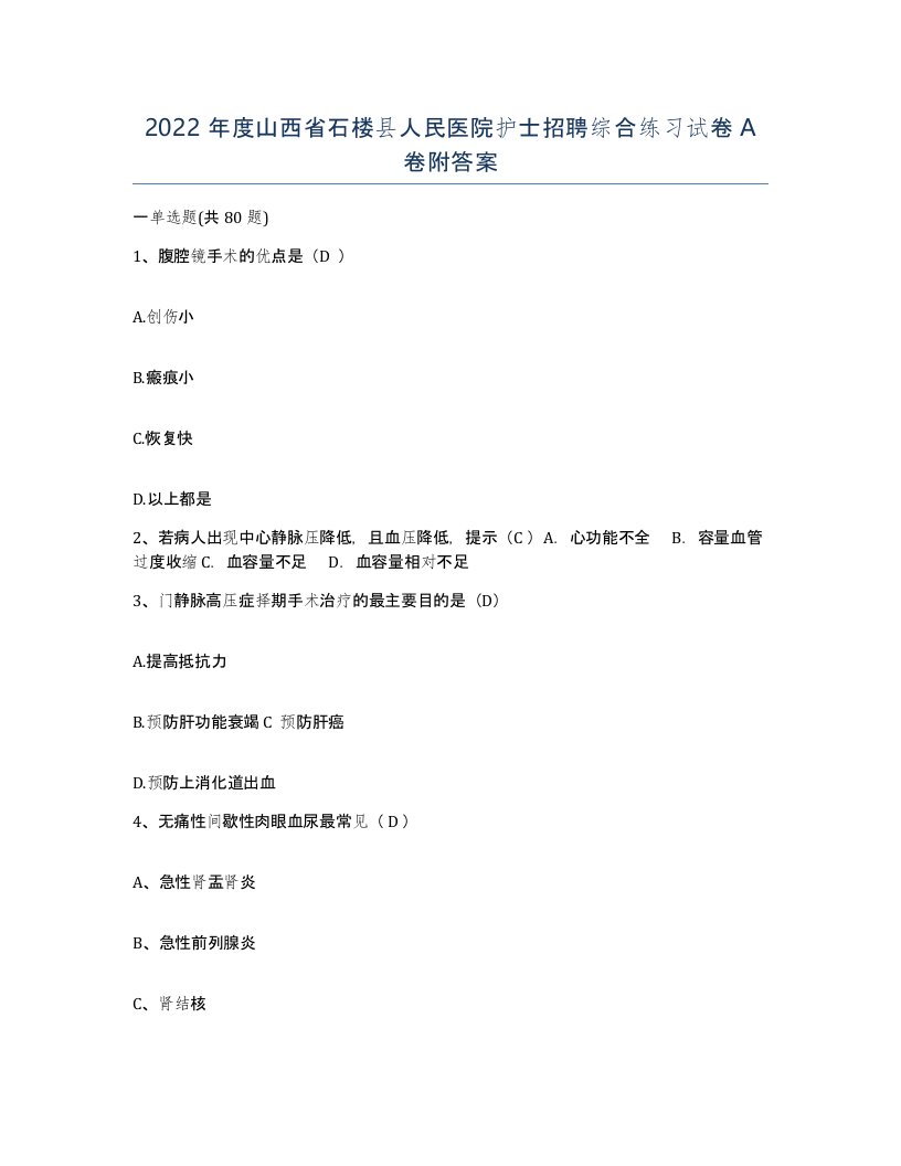 2022年度山西省石楼县人民医院护士招聘综合练习试卷A卷附答案