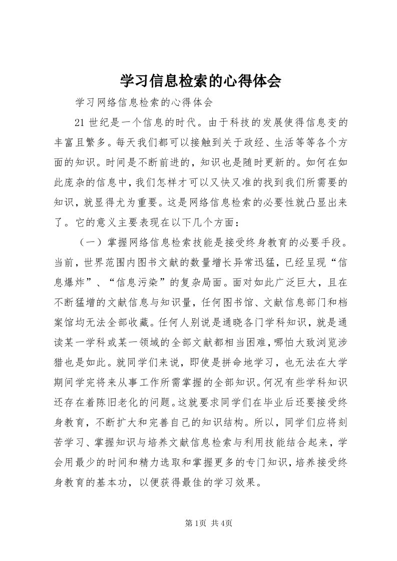 7学习信息检索的心得体会