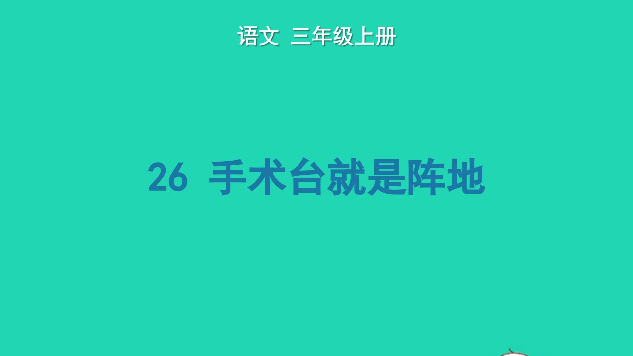 2024三年级语文上册第八单元26手术台就是阵地教学课件新人教版