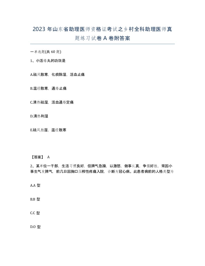 2023年山东省助理医师资格证考试之乡村全科助理医师真题练习试卷A卷附答案