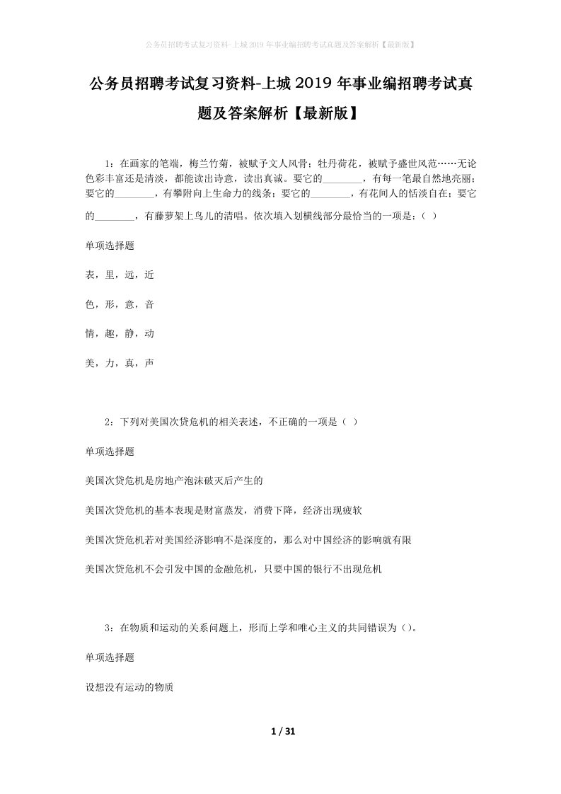 公务员招聘考试复习资料-上城2019年事业编招聘考试真题及答案解析最新版