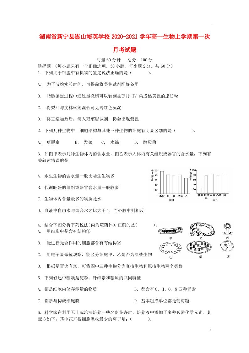 湖南省新宁县崀山培英学校2020_2021学年高一生物上学期第一次月考试题