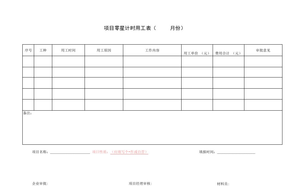 项目零星计时用工表