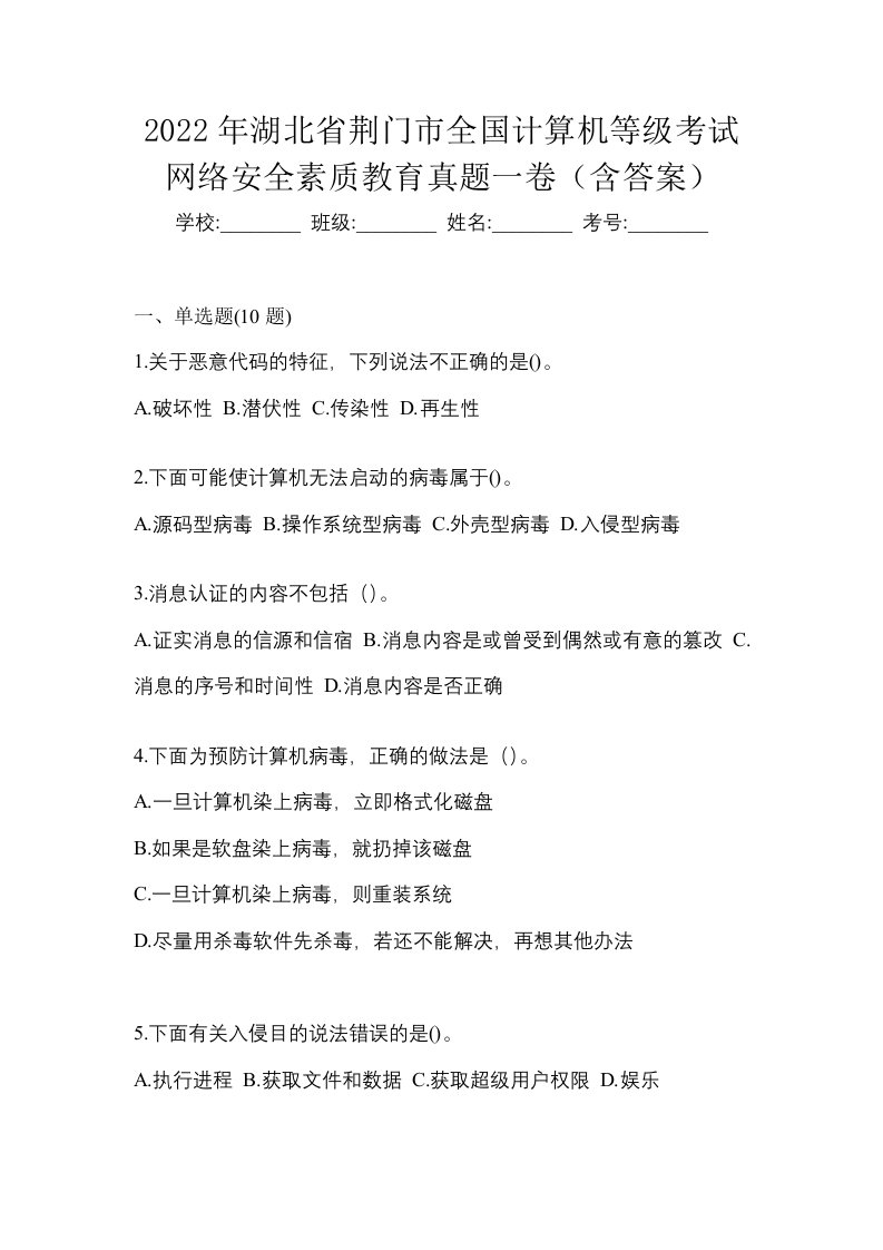 2022年湖北省荆门市全国计算机等级考试网络安全素质教育真题一卷含答案