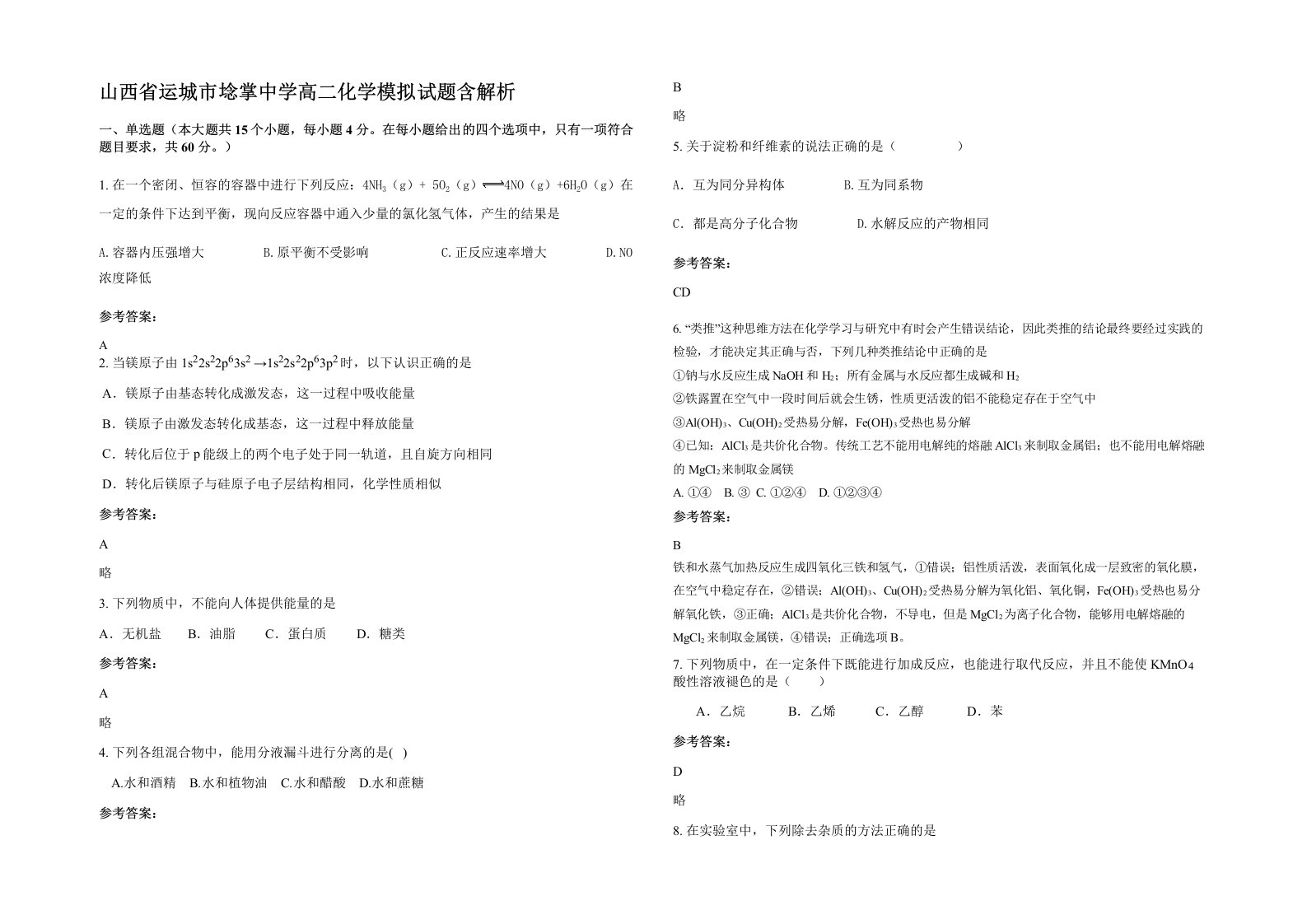 山西省运城市埝掌中学高二化学模拟试题含解析