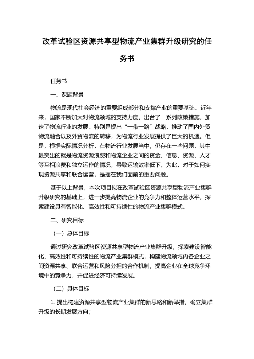 改革试验区资源共享型物流产业集群升级研究的任务书