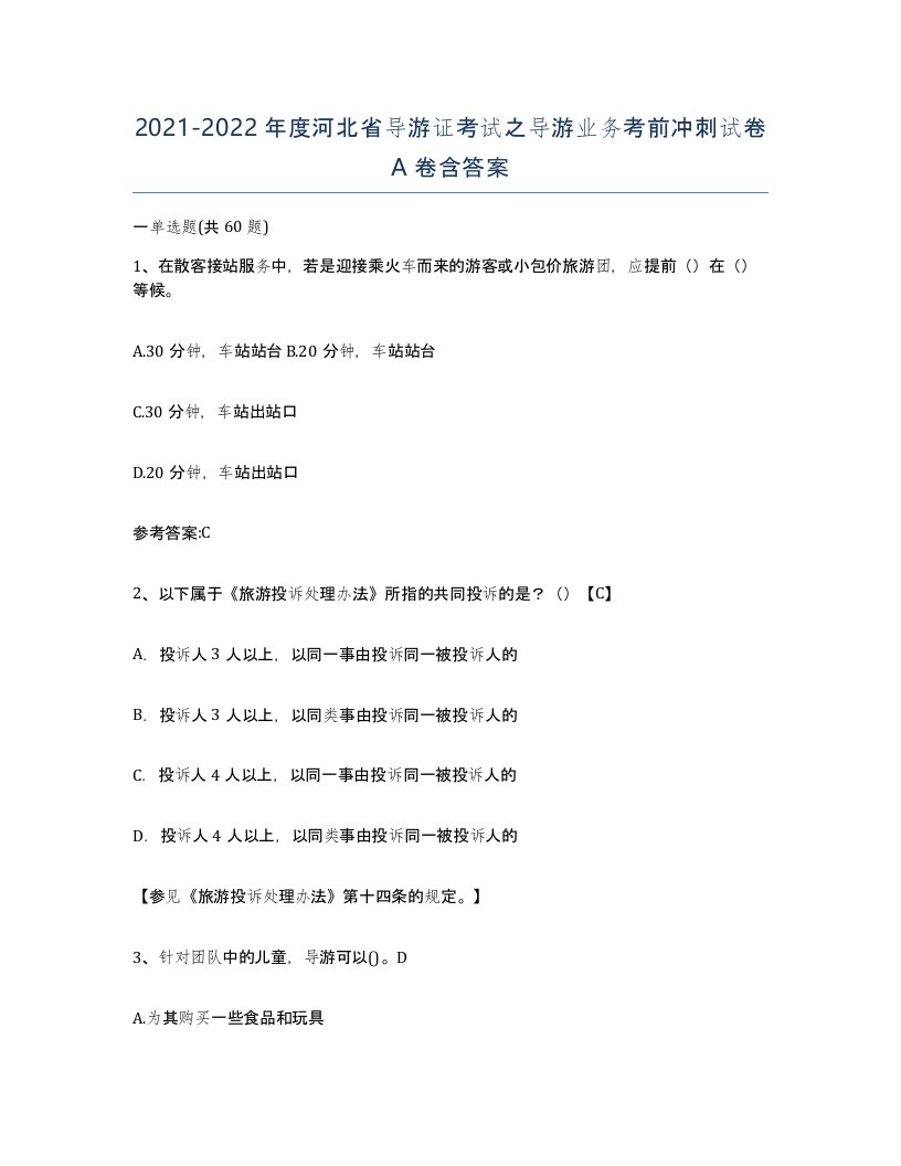 2021-2022年度河北省导游证考试之导游业务考前冲刺试卷A卷含答案