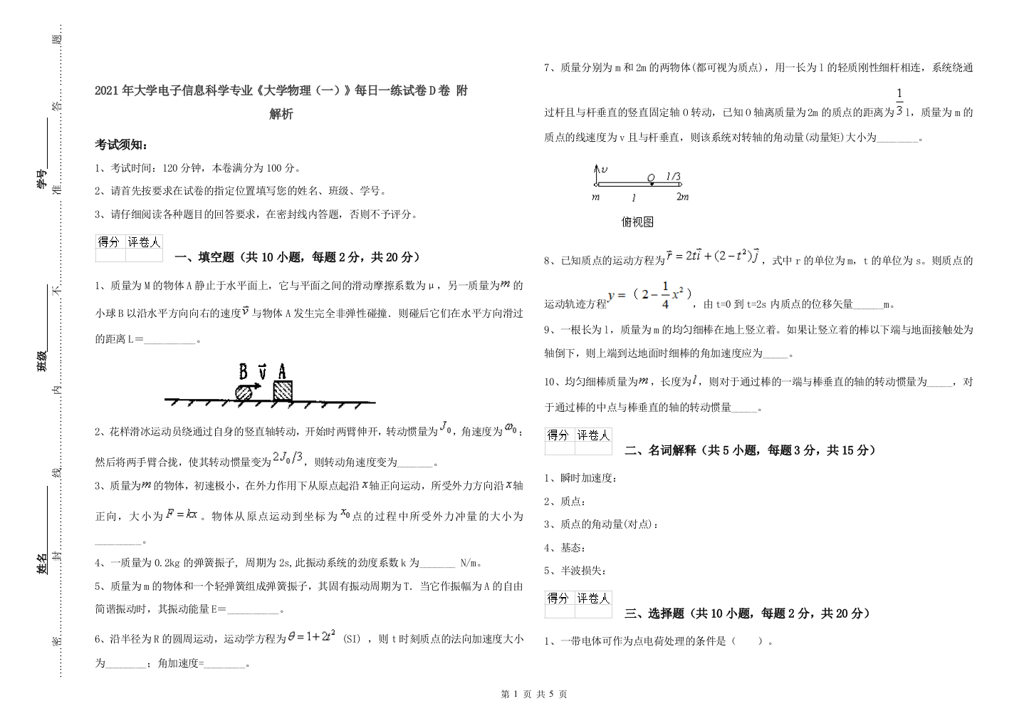 2021年大学电子信息科学专业《大学物理(一)》每日一练试卷D卷-附解析