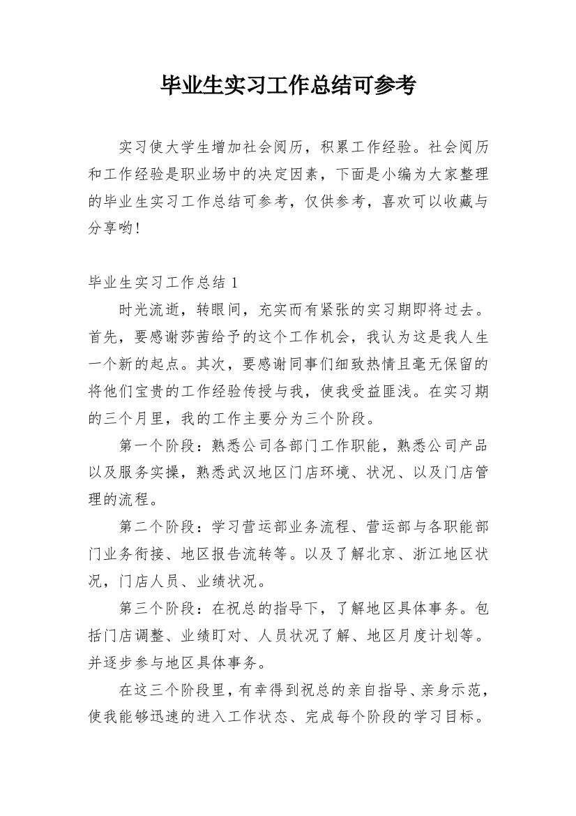 毕业生实习工作总结可参考