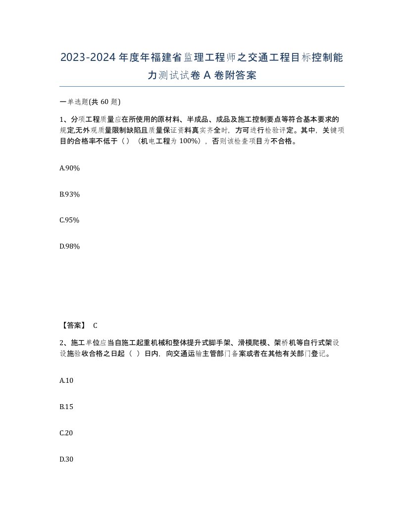 2023-2024年度年福建省监理工程师之交通工程目标控制能力测试试卷A卷附答案