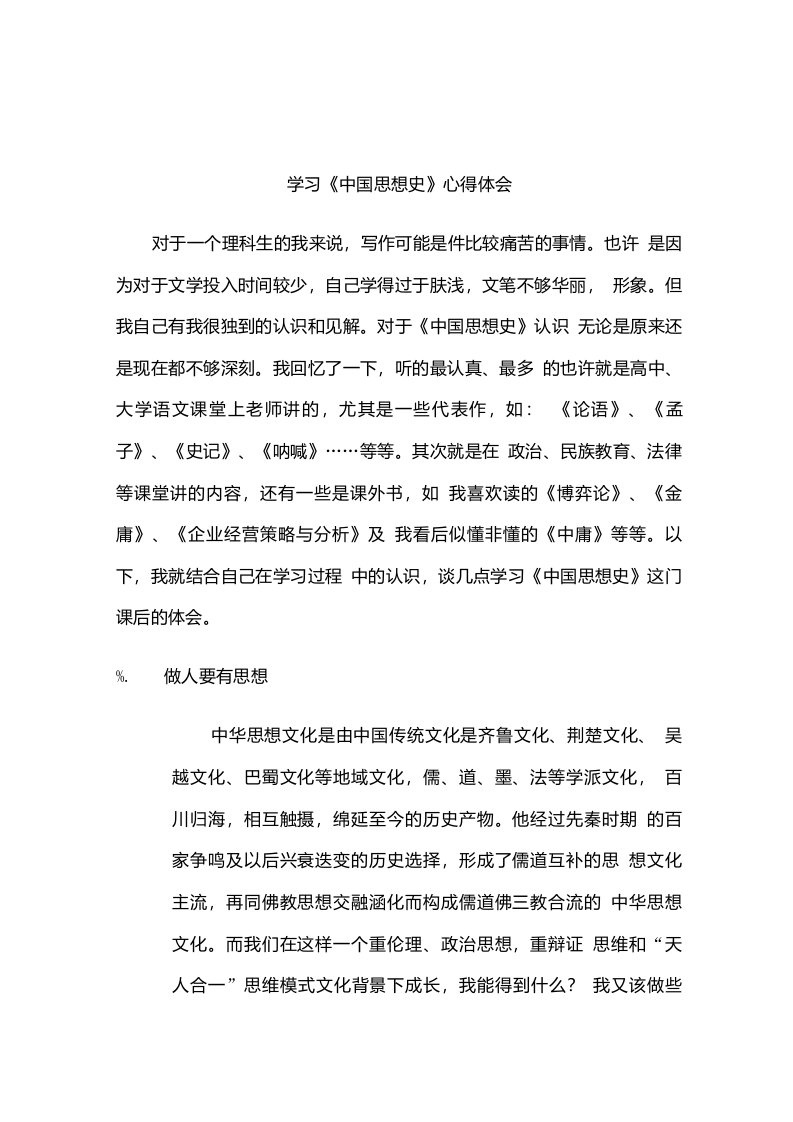 学习中国思想史心得体会