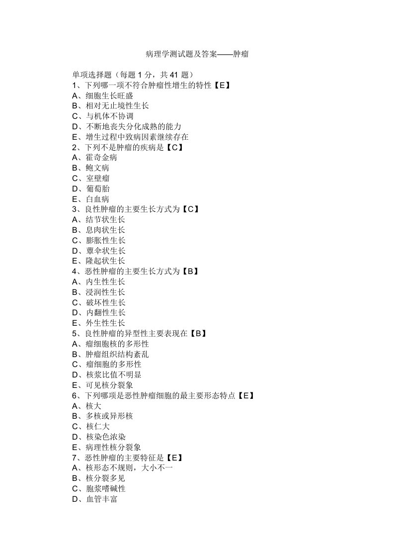 临床执业医师考试病理学测试题及答案-肿瘤