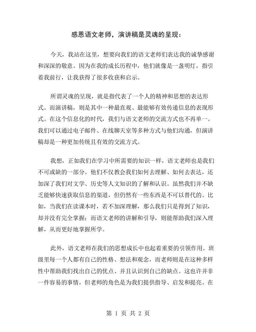 感恩语文老师，演讲稿是灵魂的呈现