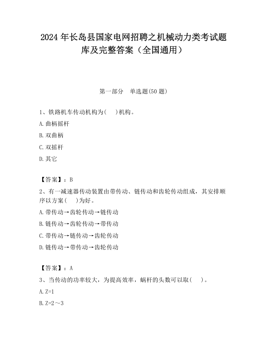 2024年长岛县国家电网招聘之机械动力类考试题库及完整答案（全国通用）