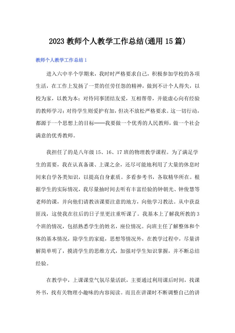 2023教师个人教学工作总结(通用15篇)