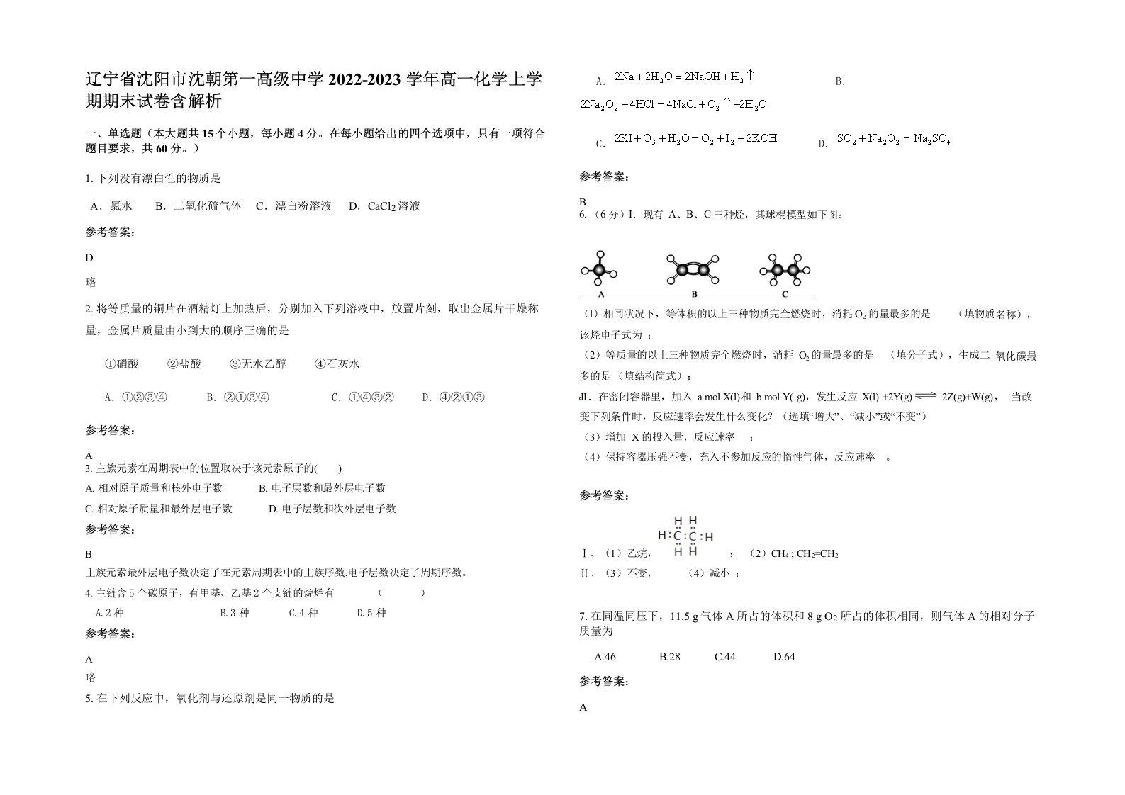 辽宁省沈阳市沈朝第一高级中学2022-2023学年高一化学上学期期末试卷含解析