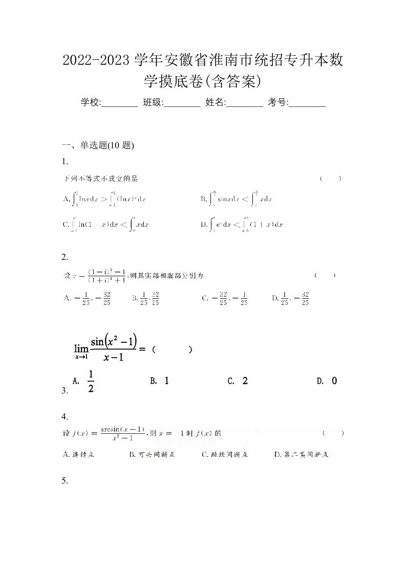 2022-2023学年安徽省淮南市统招专升本数学摸底卷含答案