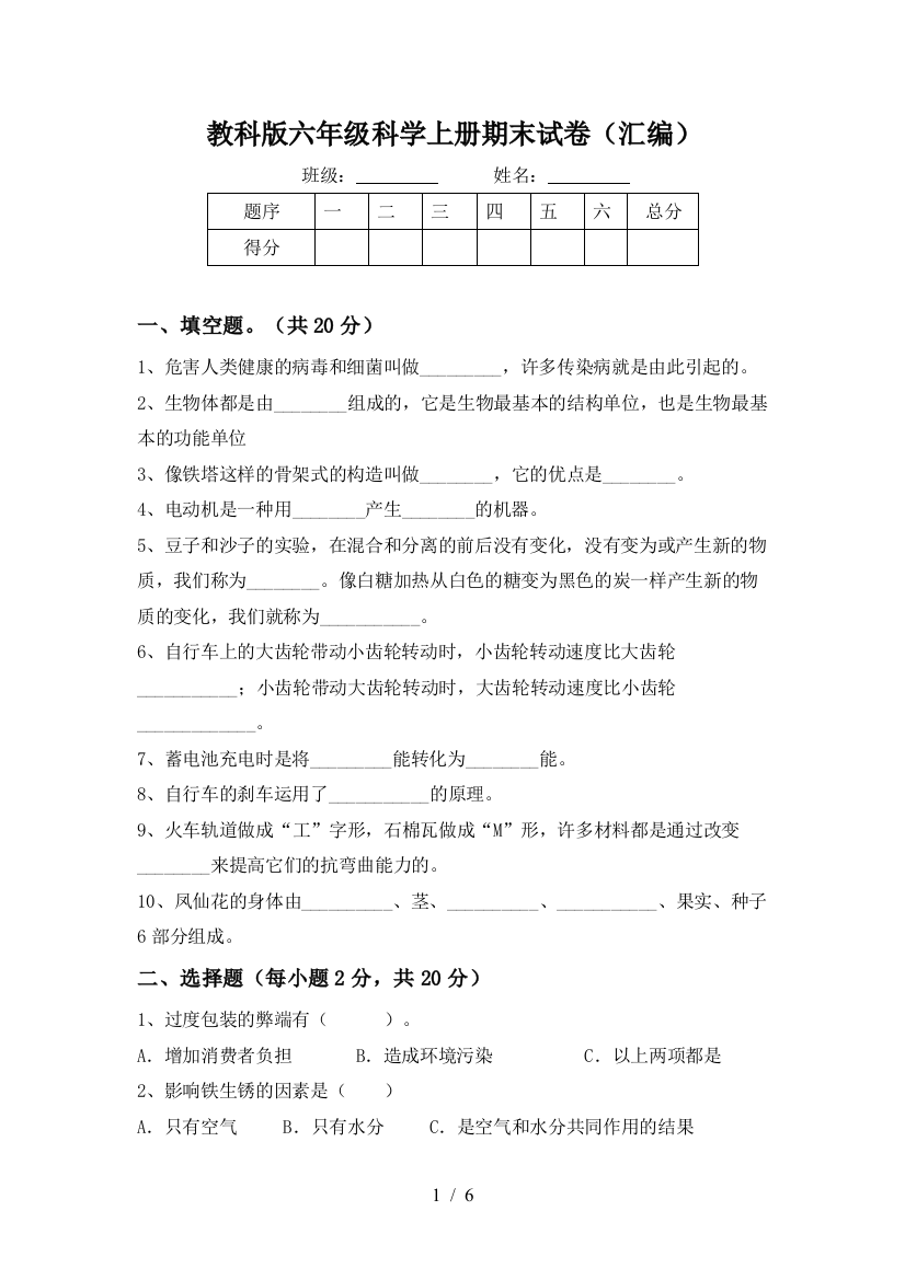 教科版六年级科学上册期末试卷(汇编)