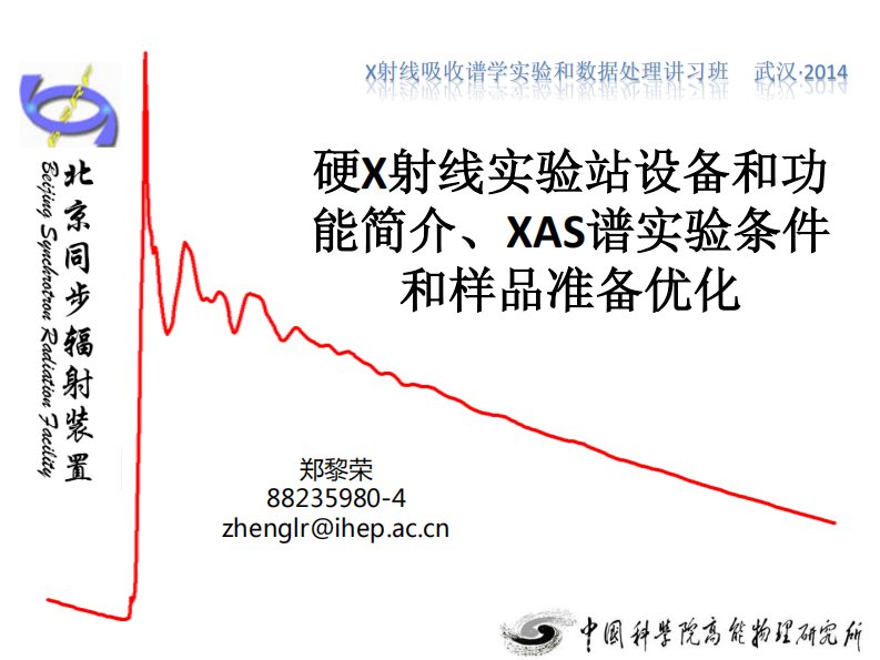 硬X射线XAFS实验方法--郑黎荣新编