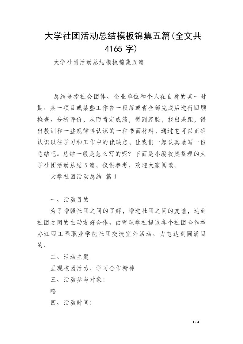 大学社团活动总结模板锦集五篇(全文共4165字)