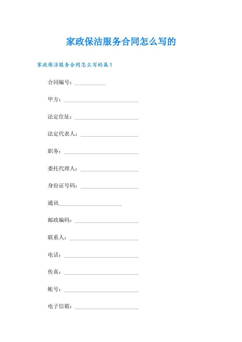 家政保洁服务合同怎么写的