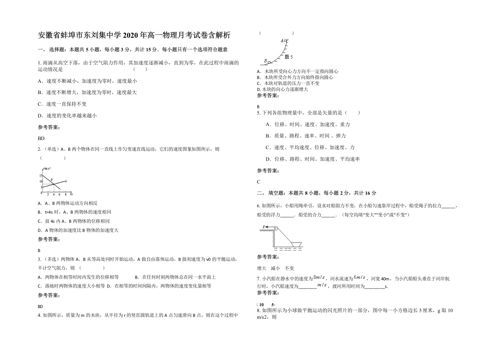 安徽省蚌埠市东刘集中学2020年高一物理月考试卷含解析